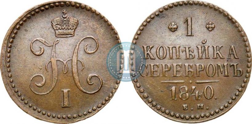 Picture 1 kopeck 1840 year ЕМ 