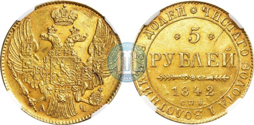 Picture 5 roubles 1842 year СПБ-АЧ 