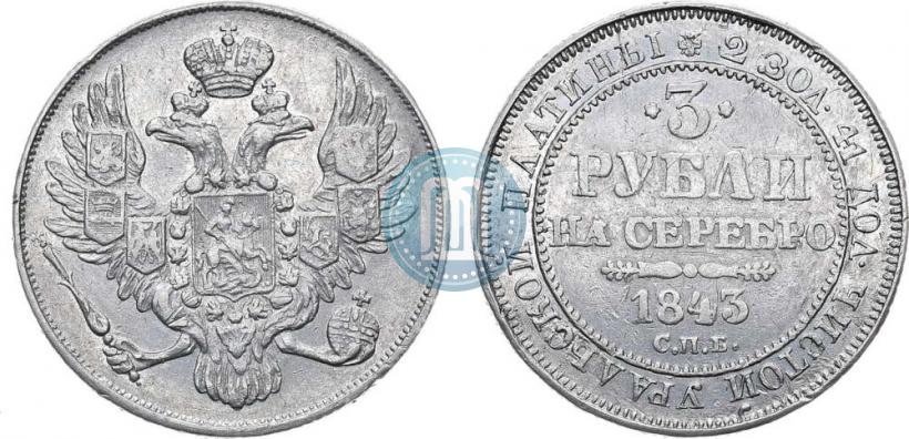 Фото 3 рубля 1843 года СПБ 