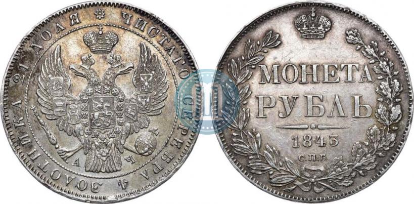 Фото 1 рубль 1843 года СПБ-АЧ 