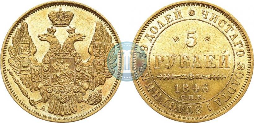 Picture 5 roubles 1846 year СПБ-АГ 