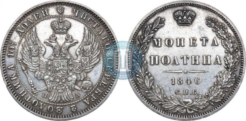 Фото Полтина 1846 года СПБ-ПА 