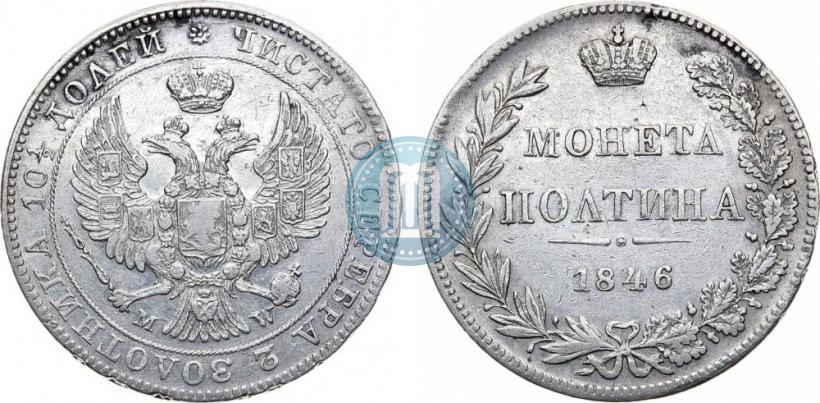 Фото Полтина 1846 года MW 
