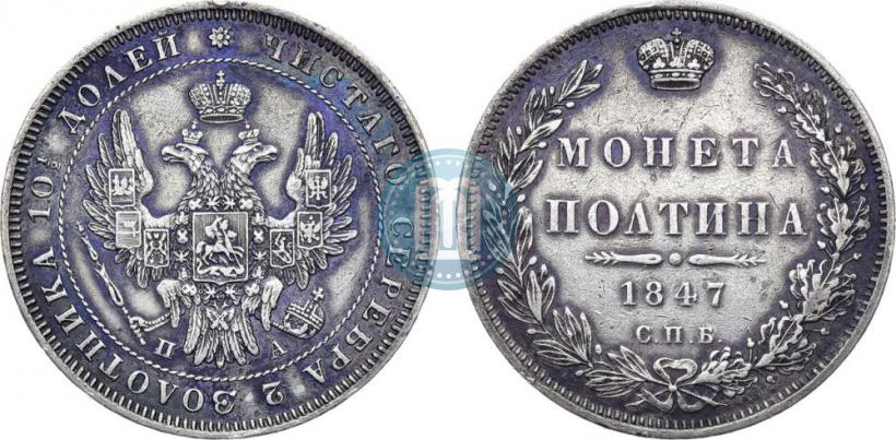 Фото Полтина 1847 года СПБ-ПА 