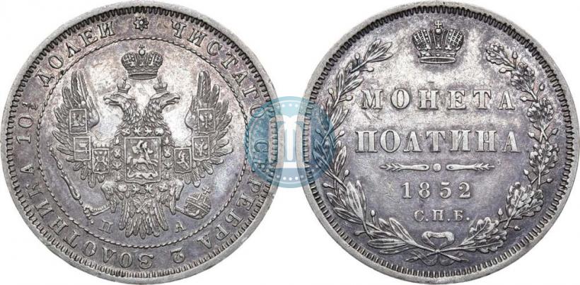 Фото Полтина 1852 года СПБ-ПА 