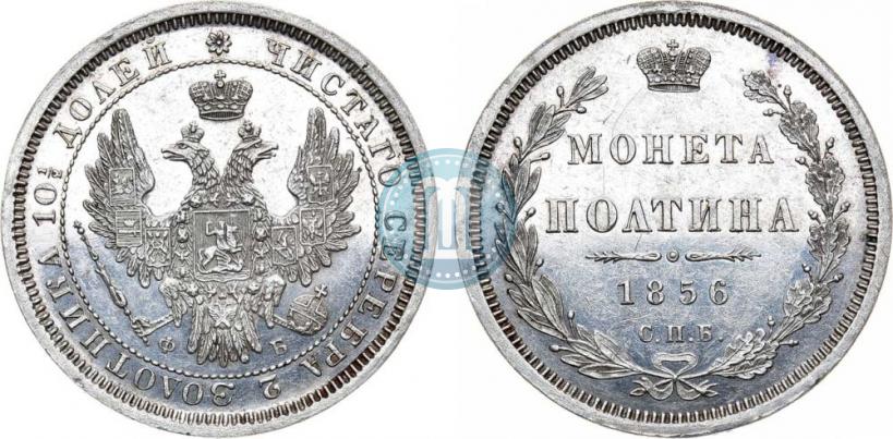 Picture Poltina 1856 year СПБ-ФБ 