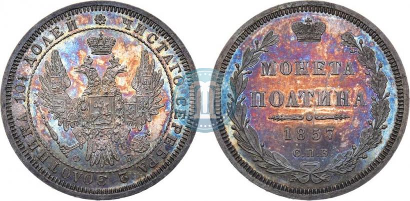 Picture Poltina 1857 year СПБ-ФБ 