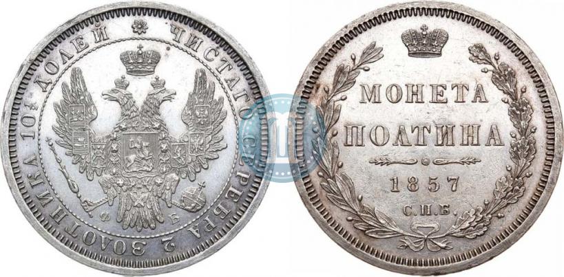 Picture Poltina 1857 year СПБ-ФБ 