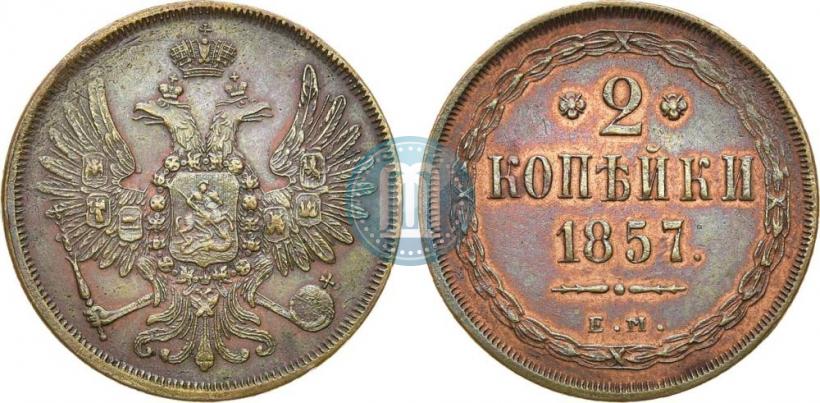 Фото 2 копейки 1857 года ЕМ 