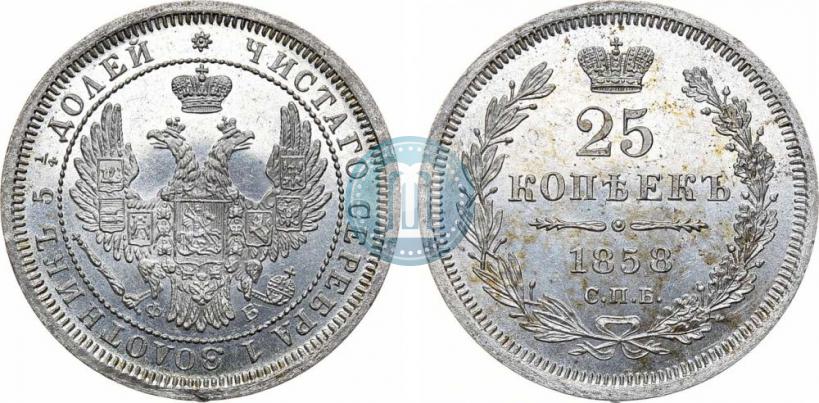 Фото 25 копеек 1858 года СПБ-ФБ 