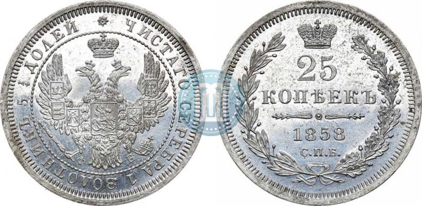 Фото 25 копеек 1858 года СПБ-ФБ 