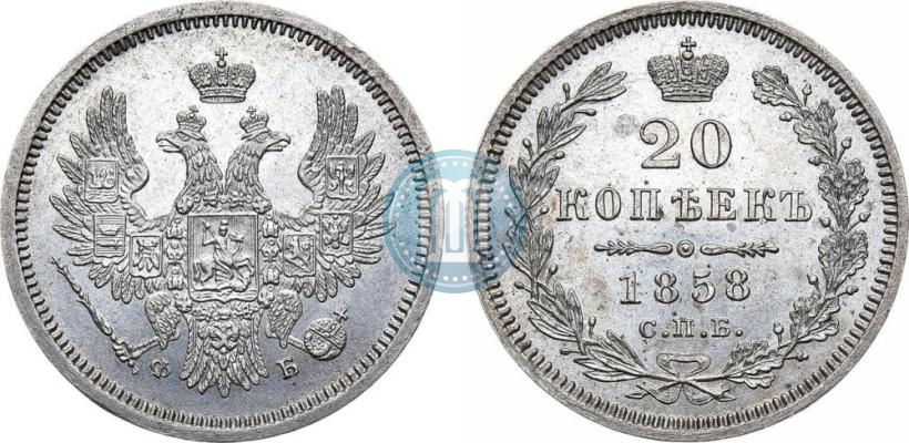 Фото 20 копеек 1858 года СПБ-ФБ 