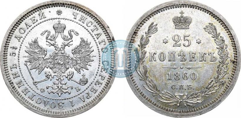 Фото 25 копеек 1860 года СПБ-ФБ 