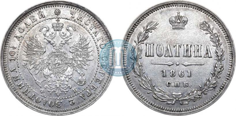 Фото Полтина 1861 года СПБ-ФБ 