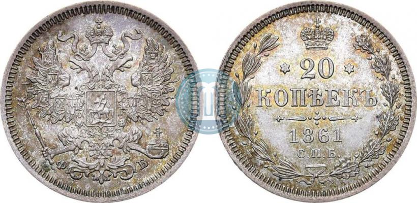 Фото 20 копеек 1861 года СПБ-ФБ 