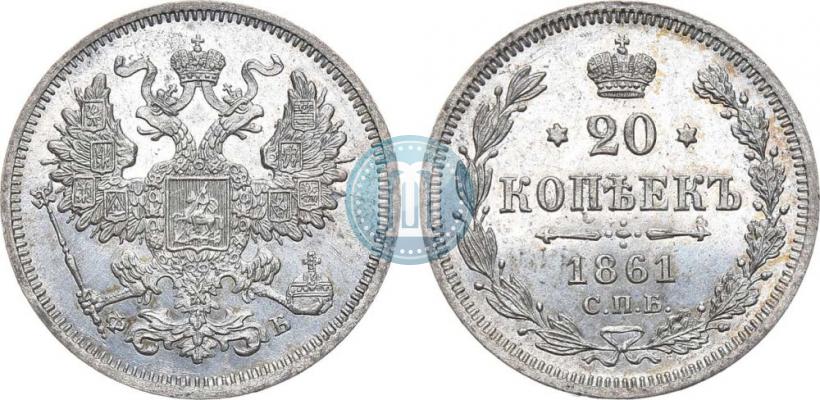 Фото 20 копеек 1861 года СПБ-ФБ 