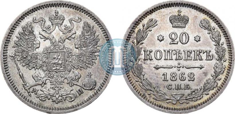 Picture 20 kopecks 1862 year СПБ-МИ 