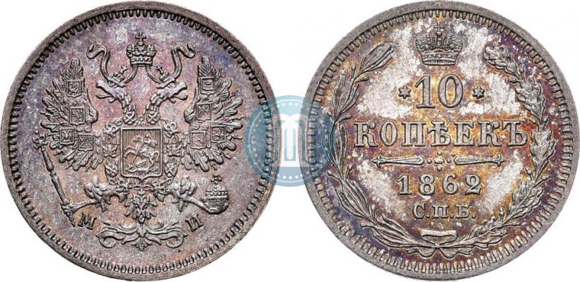 Picture 10 kopecks 1862 year СПБ-МИ 