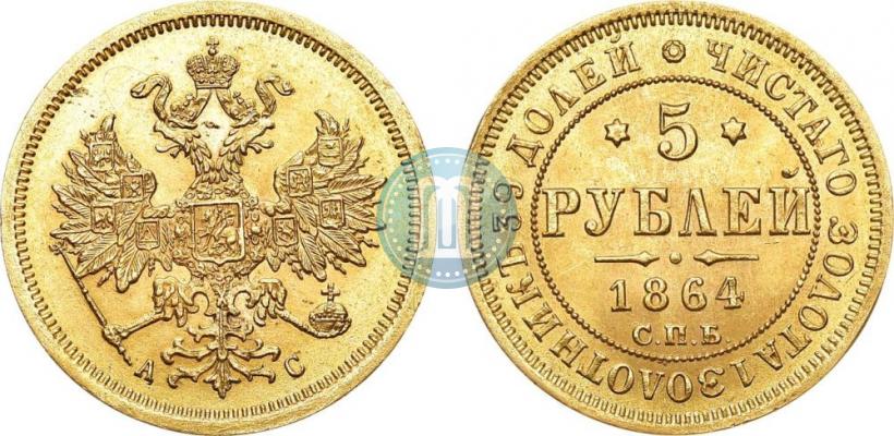 Picture 5 roubles 1864 year СПБ-АС 