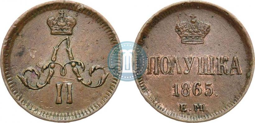 Фото Полушка 1865 года ЕМ 