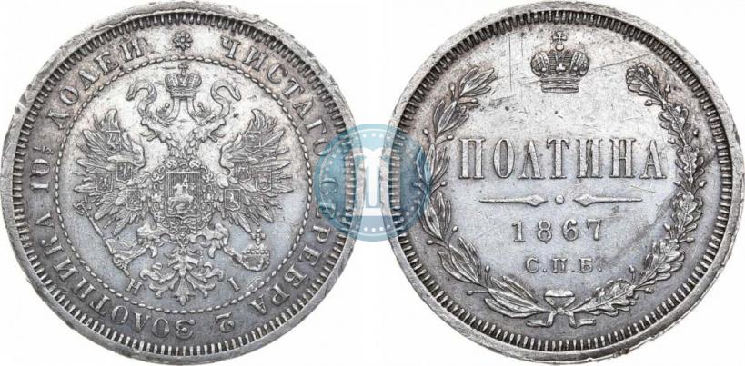 Picture Poltina 1867 year СПБ-HI 
