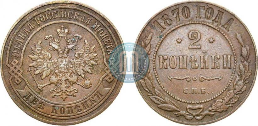 Picture 2 kopecks 1870 year СПБ 