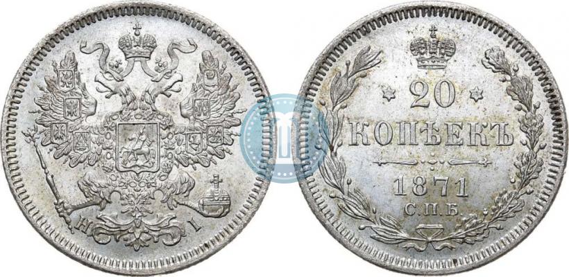 Фото 20 копеек 1871 года СПБ-HI 