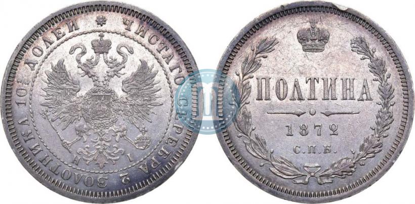 Фото Полтина 1872 года СПБ-HI 