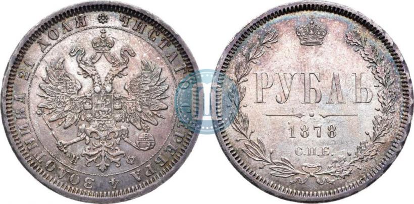 Picture 1 rouble 1878 year СПБ-НФ 