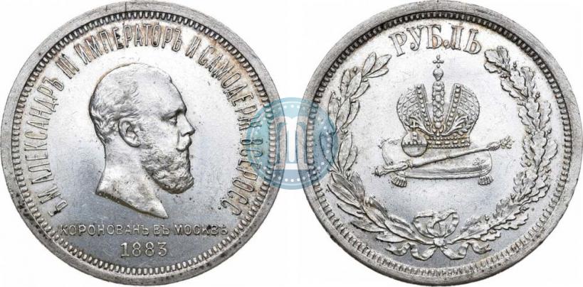Фото 1 рубль 1883 года ЛШ "В память Коронации Императора Александра III"
