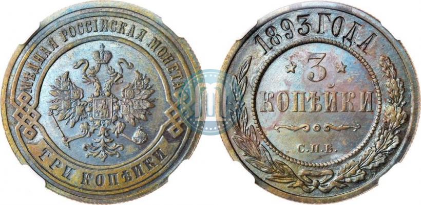 Фото 3 копейки 1893 года СПБ 