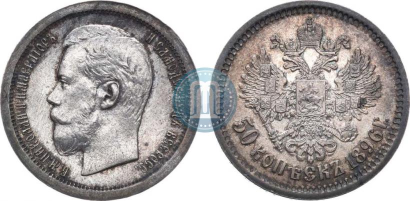 Picture 50 kopecks 1896 year (АГ) 