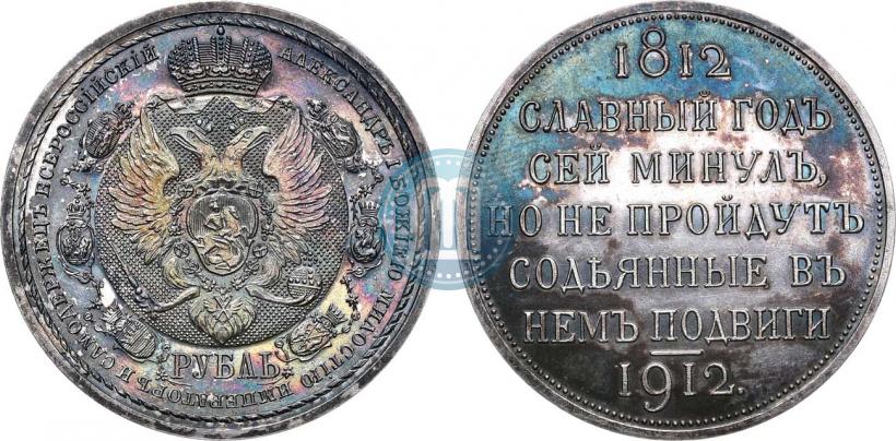 Picture 1 rouble 1912 year (ЭБ) "In commemoration of centenary of Patriotic War of 1812"