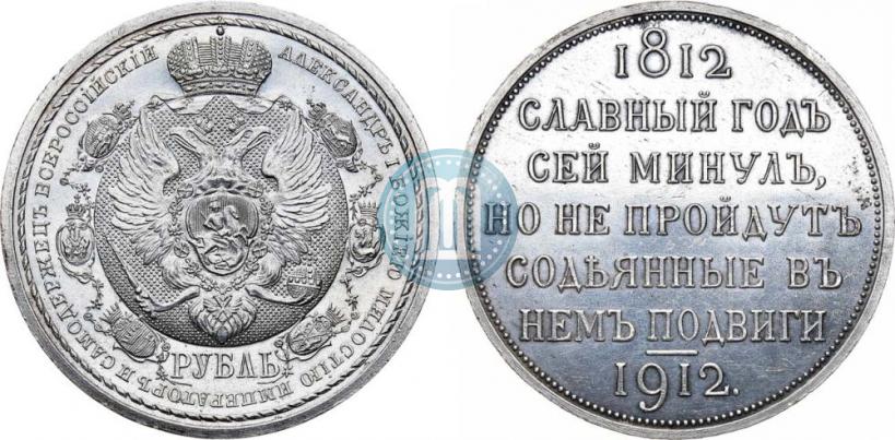 Picture 1 rouble 1912 year (ЭБ) "In commemoration of centenary of Patriotic War of 1812"