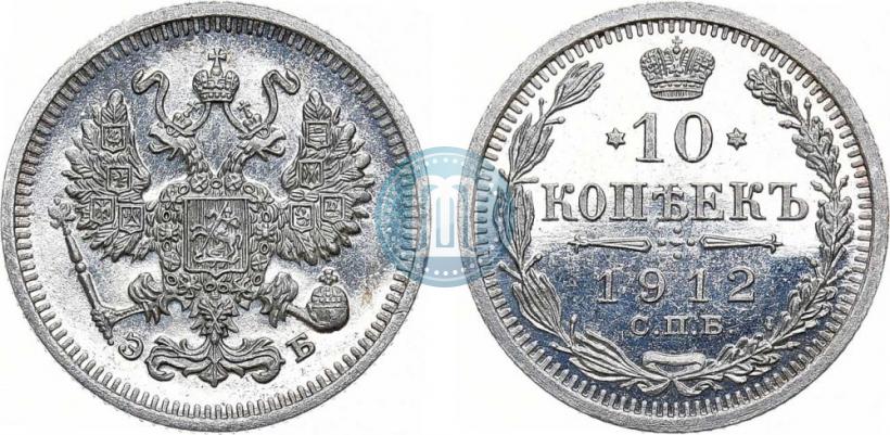 Picture 10 kopecks 1912 year СПБ-ЭБ 