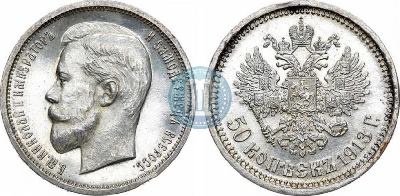 Фото 50 копеек 1913 года (ВС) 