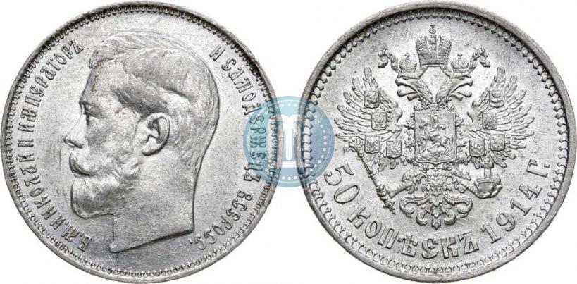 Фото 50 копеек 1914 года (ВС) 