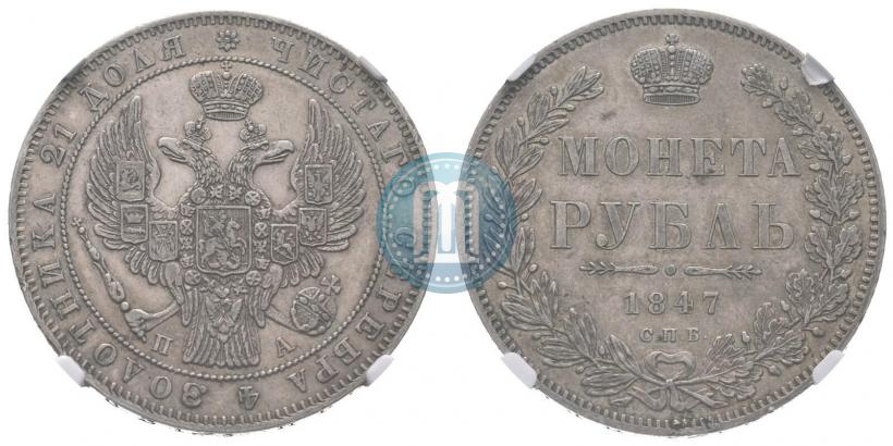 Фото 1 рубль 1846 года СПБ-ПА 