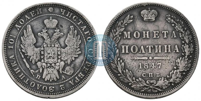 Фото Полтина 1847 года СПБ-ПА 