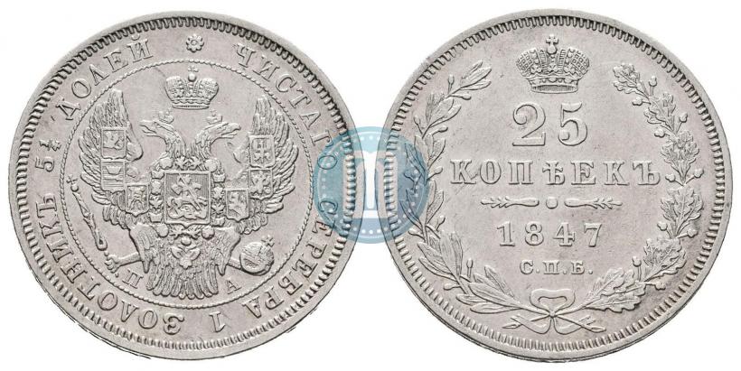 Picture 25 kopecks 1847 year СПБ-ПА 