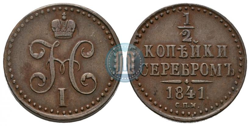 Picture 1/2 kopeck 1841 year СПМ 
