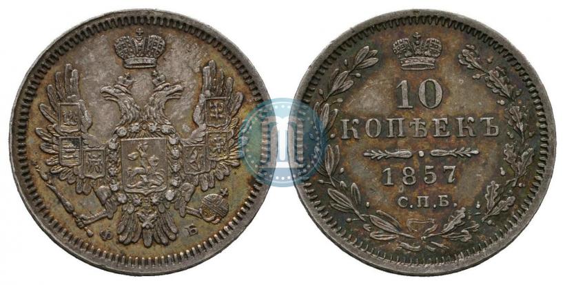 Фото 10 копеек 1857 года СПБ-ФБ 