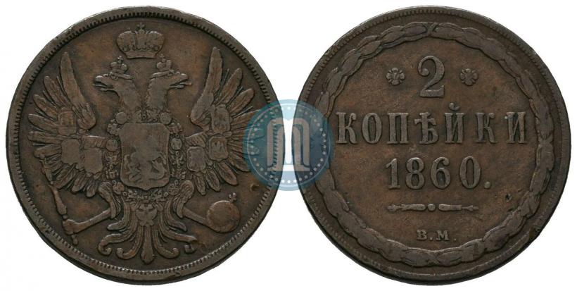 Фото 2 копейки 1860 года ВМ 
