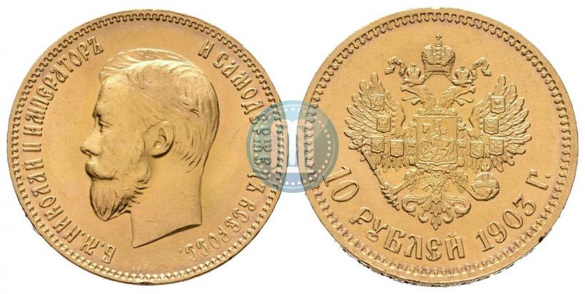 Picture 10 roubles 1903 year (АР) 