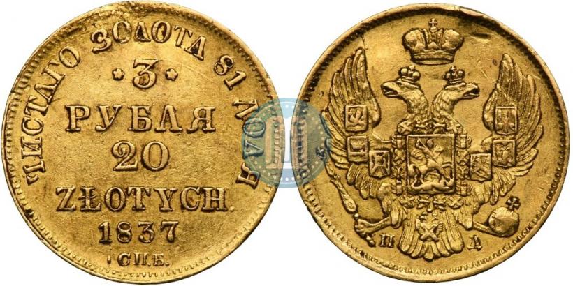 Picture 3 roubles - 20 złotych 1837 year СПБ-ПД 