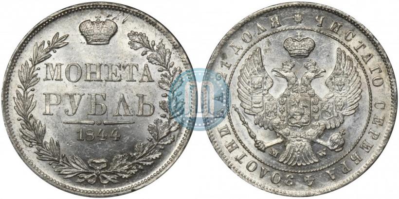 Фото 1 рубль 1844 года MW 