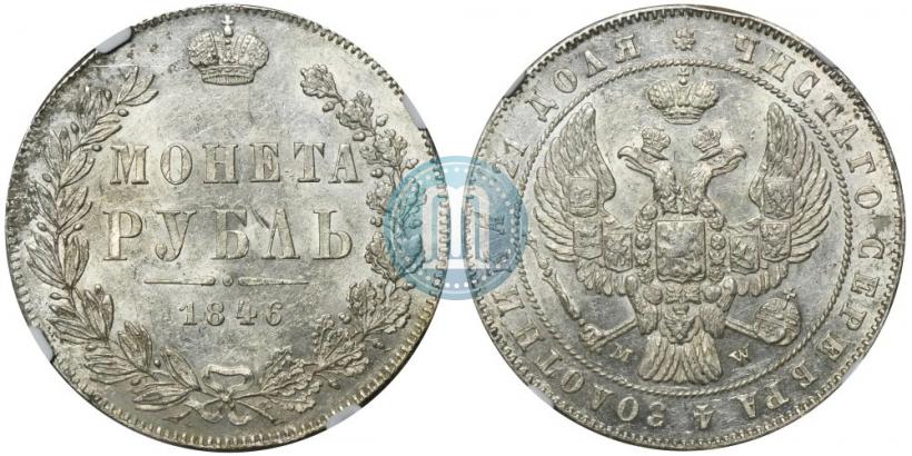 Фото 1 рубль 1846 года MW 