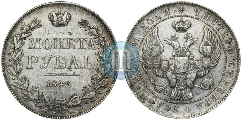 Фото 1 рубль 1842 года MW 