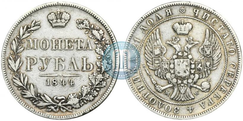 Фото 1 рубль 1844 года MW 
