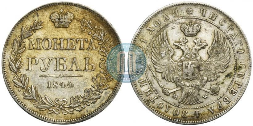 Фото 1 рубль 1844 года MW 